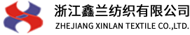 浙江鑫蘭紡織有限公司